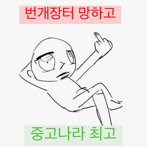 번개장터 대화창!