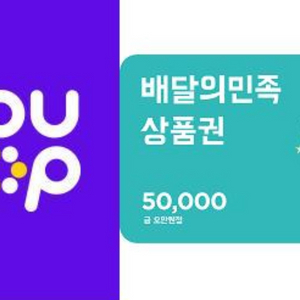 배민쿠폰 5만원권 팝니다