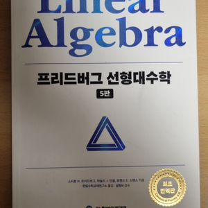 프리드버그 선형대수학 5판