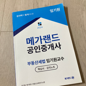 메가랜드 공인중개사 세법 핵심요약서