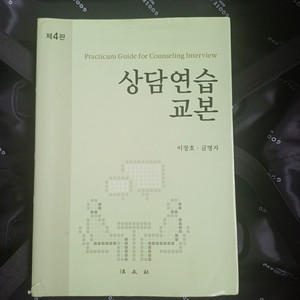 간호 상담연습 교본