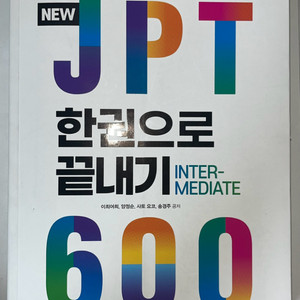 JPT 일본어 문제집 다락원 한권으로 끝내기 600