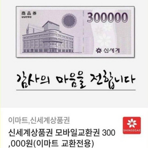 모바일 이마트 교환 전용 신세계상품권 300,000원권