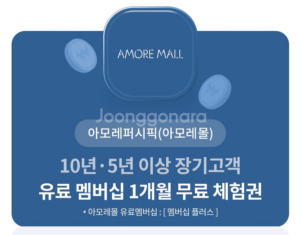 아모레퍼시픽 멤버쉽 1개월 이용권(판매완료)--0