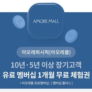 아모레퍼시픽 멤버쉽 1개월 이용권(판매완료)