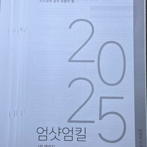 2025 메가스터디 시대인재 엄영대 지구과학 모의고사