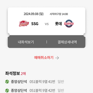 9/8 일요일 야구 롯데 ssg 2연석