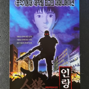 [영화팜플렛] 인랑 2단 (2000)오시이마모루 전단지