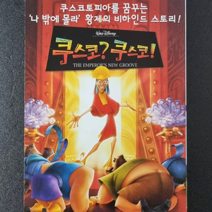 [영화팜플렛] 쿠스코 쿠스코 (2001) 디즈니 전단지