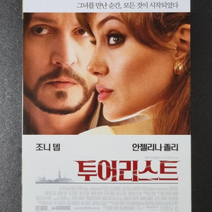 [영화팜플렛] 투어리스트 2단(2010)조니뎁 전단지