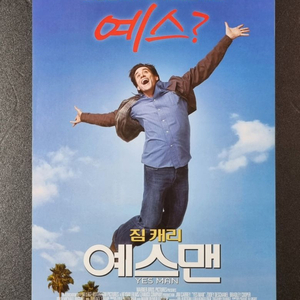 [영화팜플렛] 예스맨 (2008) 짐캐리 영화전단지