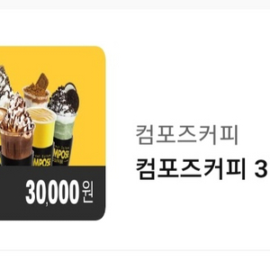 컴포즈커피 모바일 금액권 3만원