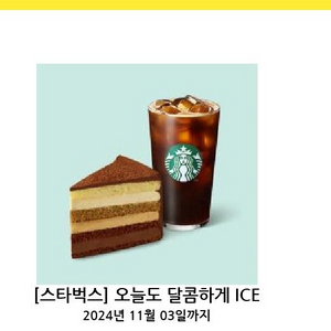 스벅 오늘도 달콤하게 ice