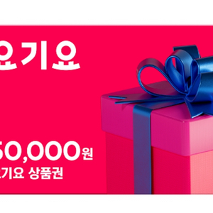 요기요 5만원권 판매