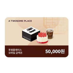 칼답) 투썸플레이스 5만원