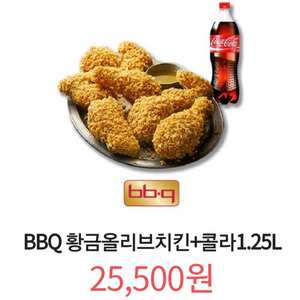 칼답) BBQ 황금올리브치킨 + 콜라1.25L