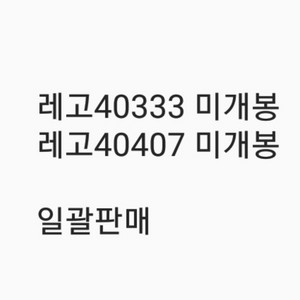 레고40333 40407 미개봉 팝니다 일괄판매