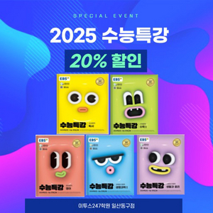 2025 수능특강 전과목