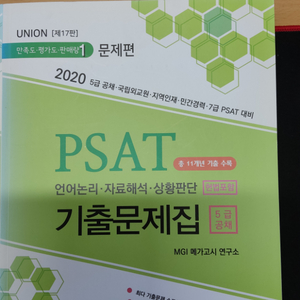 반값택포) 2020 UNION PSAT 5급공채 기출