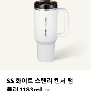 SS 화이트 스탠리 켄처 1183ml / 스타벅스 텀블