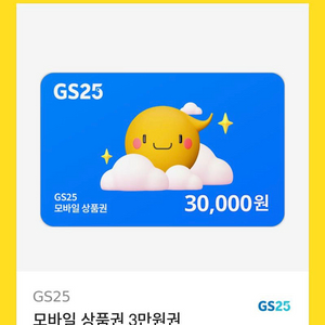 gs25 기프티콘 3만원짜리 팝니다