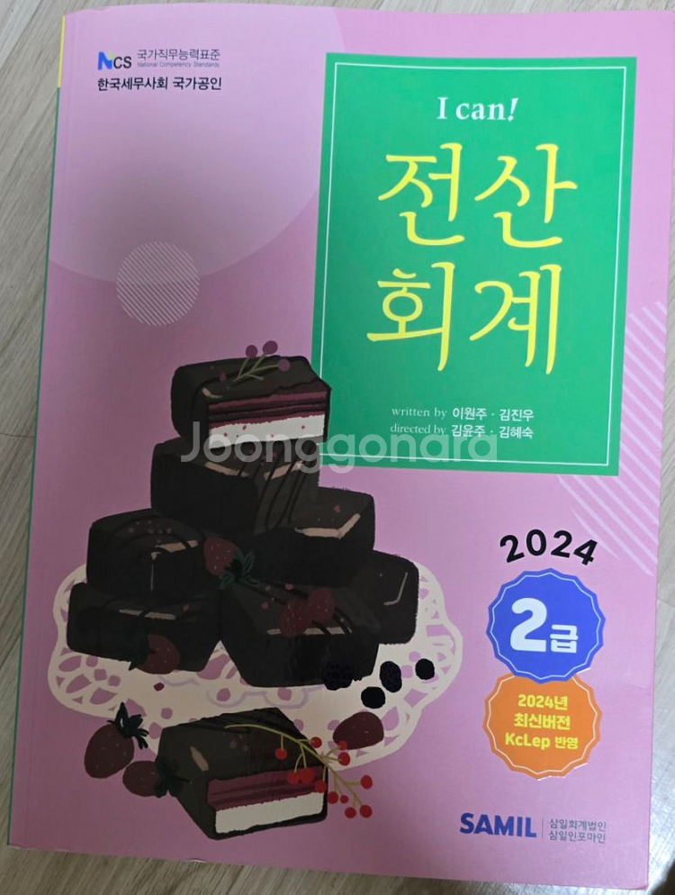 2024 아이캔 전산회계 2급 (삼일인포마인)--0