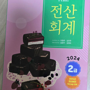 2024 아이캔 전산회계 2급 (삼일인포마인)