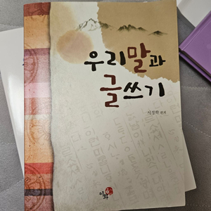 이화 우리말과 글쓰기