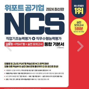 2024 위포트 공기업 NCS 직업기초능력평가+직무수행