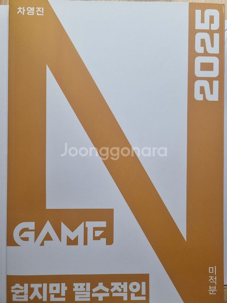 차영진 2025 미적분 팔로워,기무적,쉽지만 필수적인--0