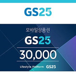 GS25 3만원권