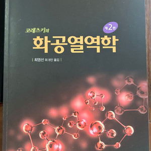 코레츠키의 화공열역학 2판 팝니다