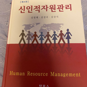 신인적자원관리 4판 반값택포 1만원