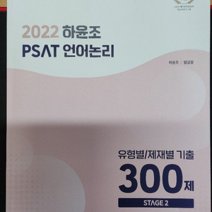 반값택포) 2022 하윤조 PSAT 언어논리