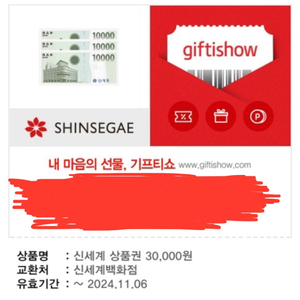 신세계 백화점 기프티쇼
