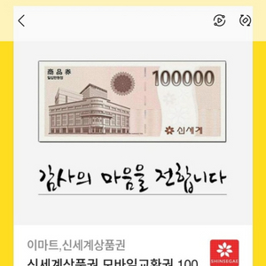 신세계 이마트상품권