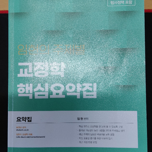 반값택포) 2023 임현의 주제별 교정학 핵심요약집