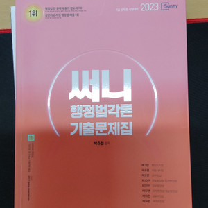 반값택포) 2023 써니 행정법각론 기출문제집