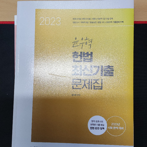 반값택포) 2023 윤우혁 헌법 최신기출 문제집