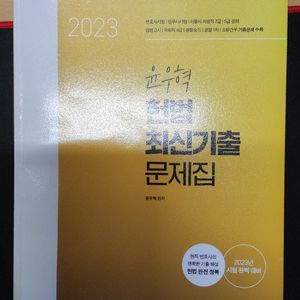 반값택포) 2023 윤우혁 헌법 최신기출 문제집