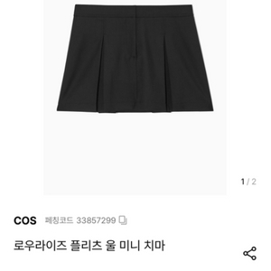 Cos 코스 로우라이즈 울100% 미니스커트