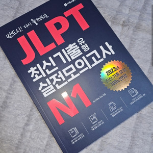 jlpt 반드시 다시 출제되는 최신 기출 모의고사 N1