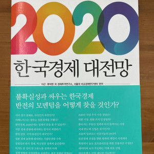 2020 한국경제 대전망 - 이근 외