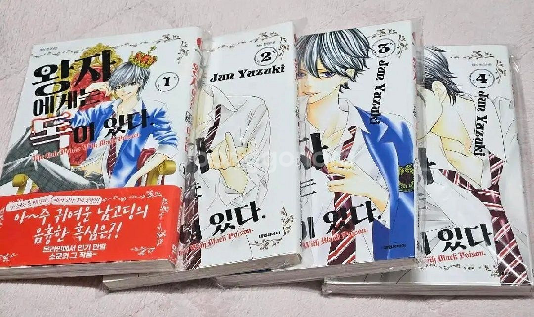 왕자에게는 독이 있다 1~4권--0