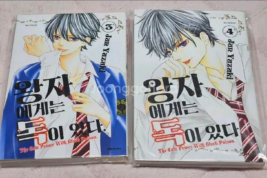 왕자에게는 독이 있다 1~4권--3
