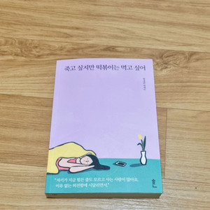 죽고 싶지만 떡볶이는 먹고 싶어