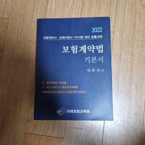 2022 보험계약법 기본서