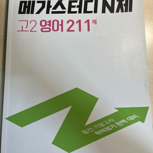 반택포) 메가스터디 N제 고2