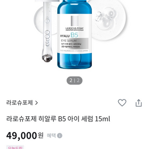 라로슈포제 히알루 B5 아이 세럼 15ml