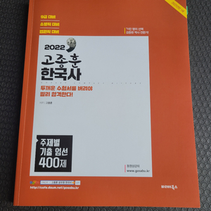 택비포함) 고종훈 공무원 한국사 400제 2022